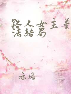 路人女主养成方法结局