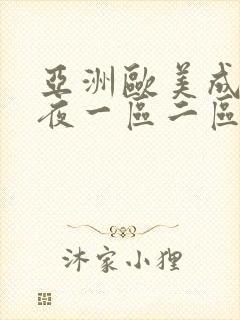 亚洲欧美成人午夜一区二区