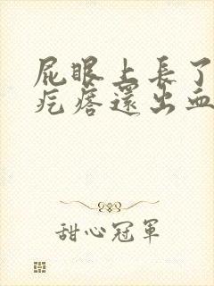 屁眼上长了个肉疙瘩还出血