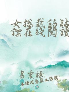 女总裁的贴身保镖在线阅读全文