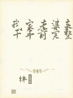 我家老婆来自一千年前完整版阅读