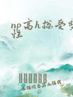 np高h总受双性