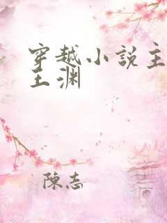 穿越小说主人公王渊