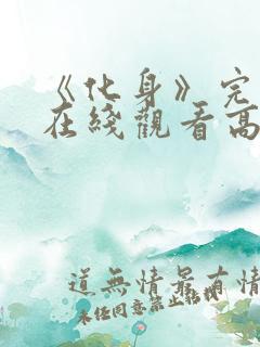 《化身》完整版在线观看高清电影