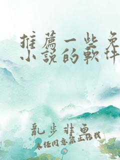 推荐一些免费看小说的软件