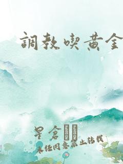 调教吃黄金vk