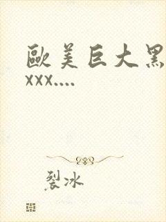 欧美巨大黑人xxxx....