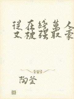 从在线万人迷她又被强取豪夺了小说