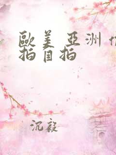 欧美 亚洲 偷拍自拍