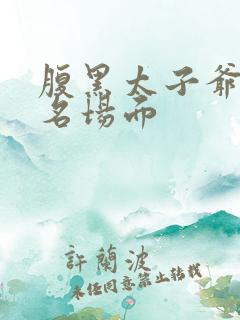 腹黑太子爷追妻名场面