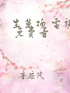 生万物 电视剧 免费看