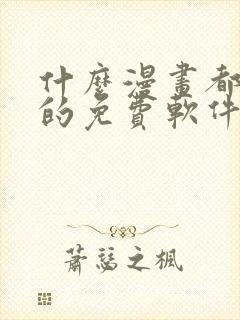 什么漫画都能看的免费软件