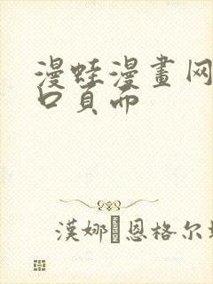 漫蛙漫画网站入口页面