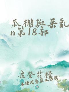 瓜棚与岳乱lun第18部
