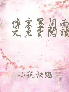 傅寒墨周南乔全文免费阅读