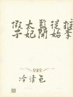 假太监从推倒太子妃开始李显免费全文阅读