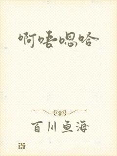 啊唔嗯哈
