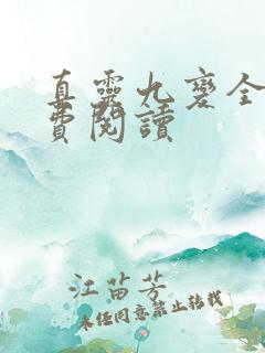 真灵九变全文免费阅读