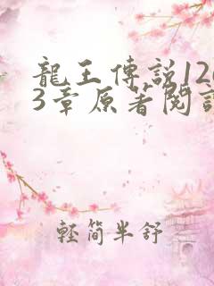 龙王传说1263章原著阅读