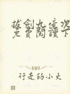 拔剑九亿次漫画免费阅读下拉式