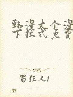 韩漫大全漫画网下拉式免费