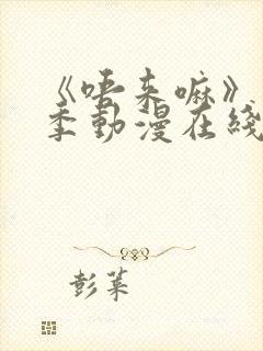 《唔来嘛》第一季动漫在线观看
