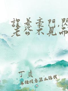 误惹豪门,闪婚老公不见面