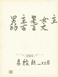 男主是女主表哥的古言文