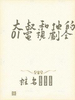 大叔和他的妹妹01电视剧全集在线观看