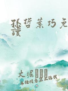 孙哲叶巧免费阅读