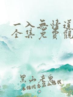 一入无情道短剧全集免费观看