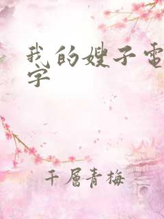 我的嫂子电影中字