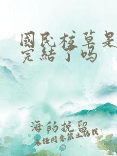 国民校草是女生完结了吗