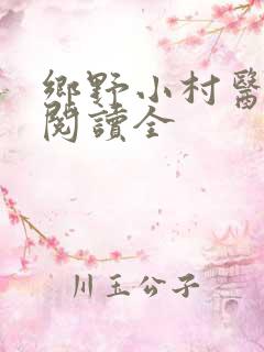 乡野小村医免费阅读全