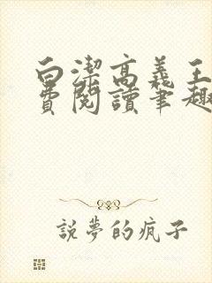白洁高义王申免费阅读笔趣阁免费