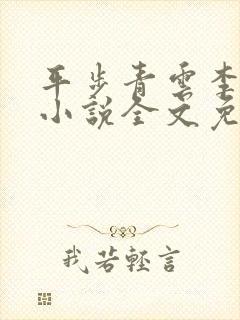 平步青云李青云小说全文免费阅读