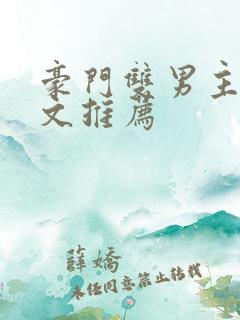 豪门双男主甜宠文推荐