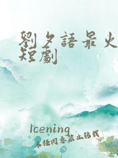 刘夕语最火十部短剧