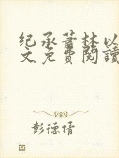 纪承萧林以沫全文免费阅读