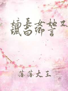 嫡长女她又美又飒白卿言