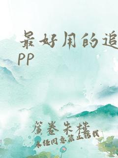 最好用的追剧app