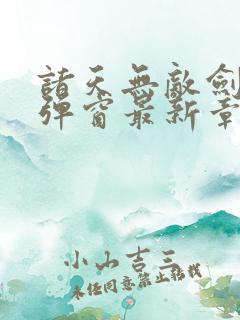 诸天无敌剑修无弹窗最新章节