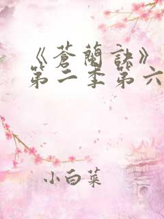 《苍兰诀》动漫第二季第六集免费观看
