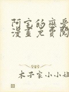 阿宅的恋爱真难漫画免费阅读