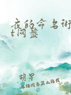 夜的命名术txt网盘