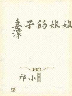 妻子的姐姐李采潭