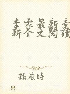 李霖最新章节更新全文阅读