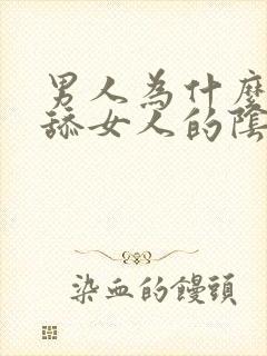 男人为什么喜欢舔女人的阴道