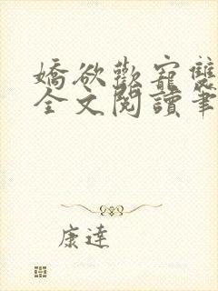 娇欲欢宠双男主全文阅读笔趣阁
