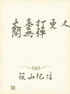 大奉打更人笔趣阁无弹